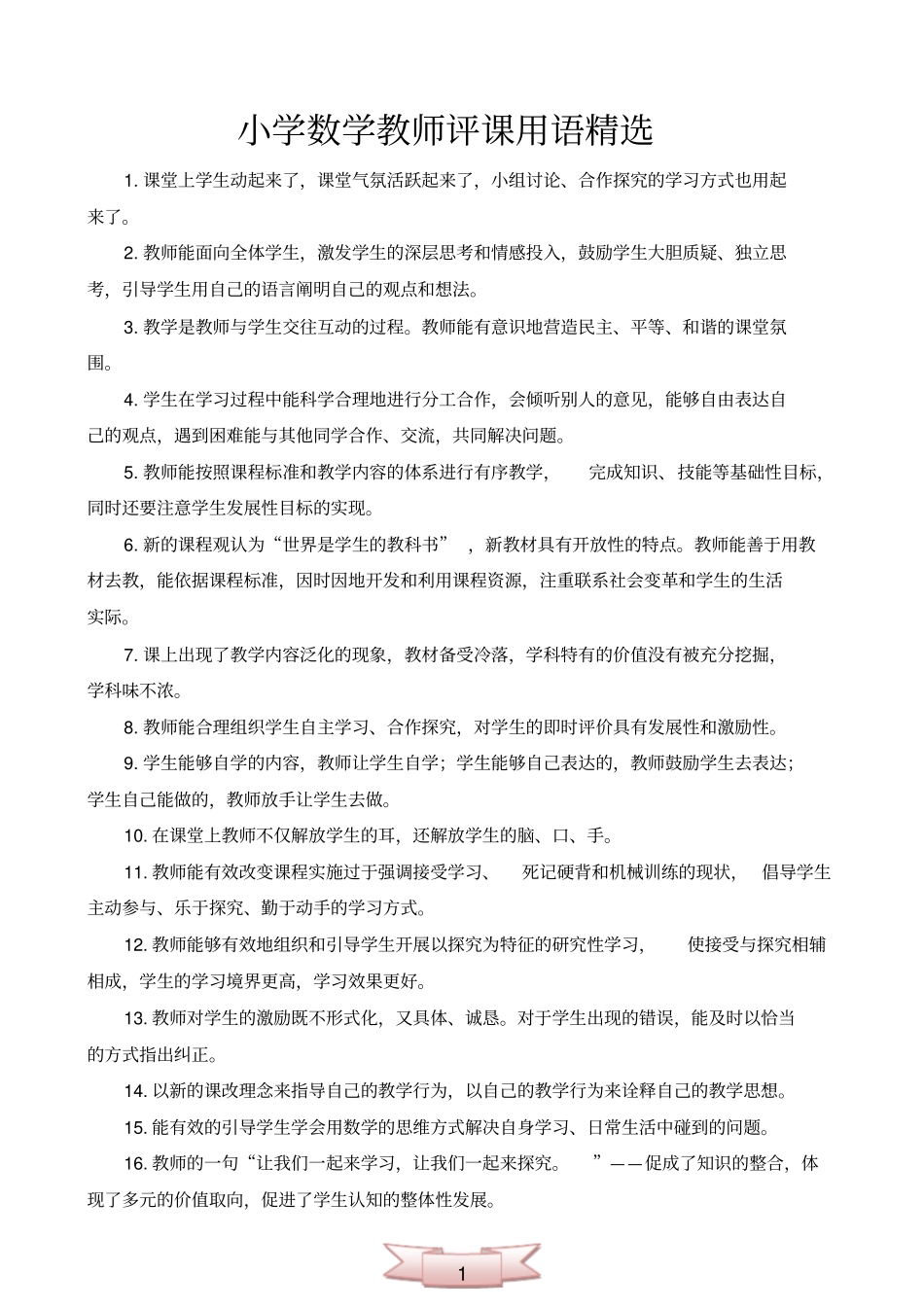 小学数学教师评课用语精选_第1页