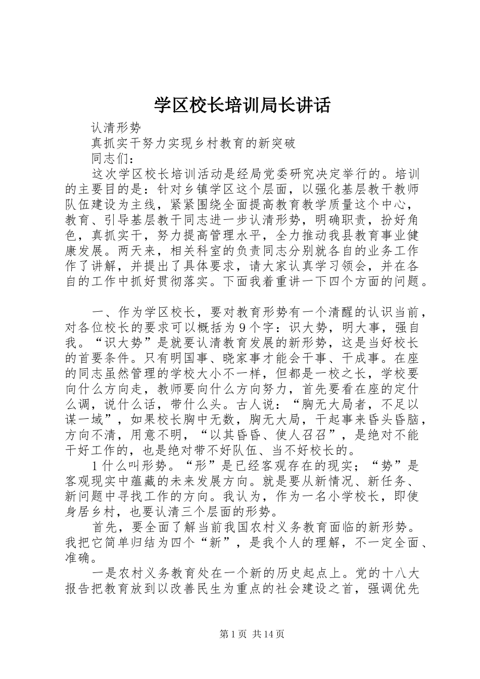 学区校长培训局长讲话发言_第1页