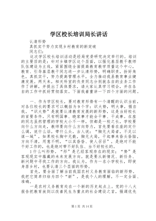 学区校长培训局长讲话发言