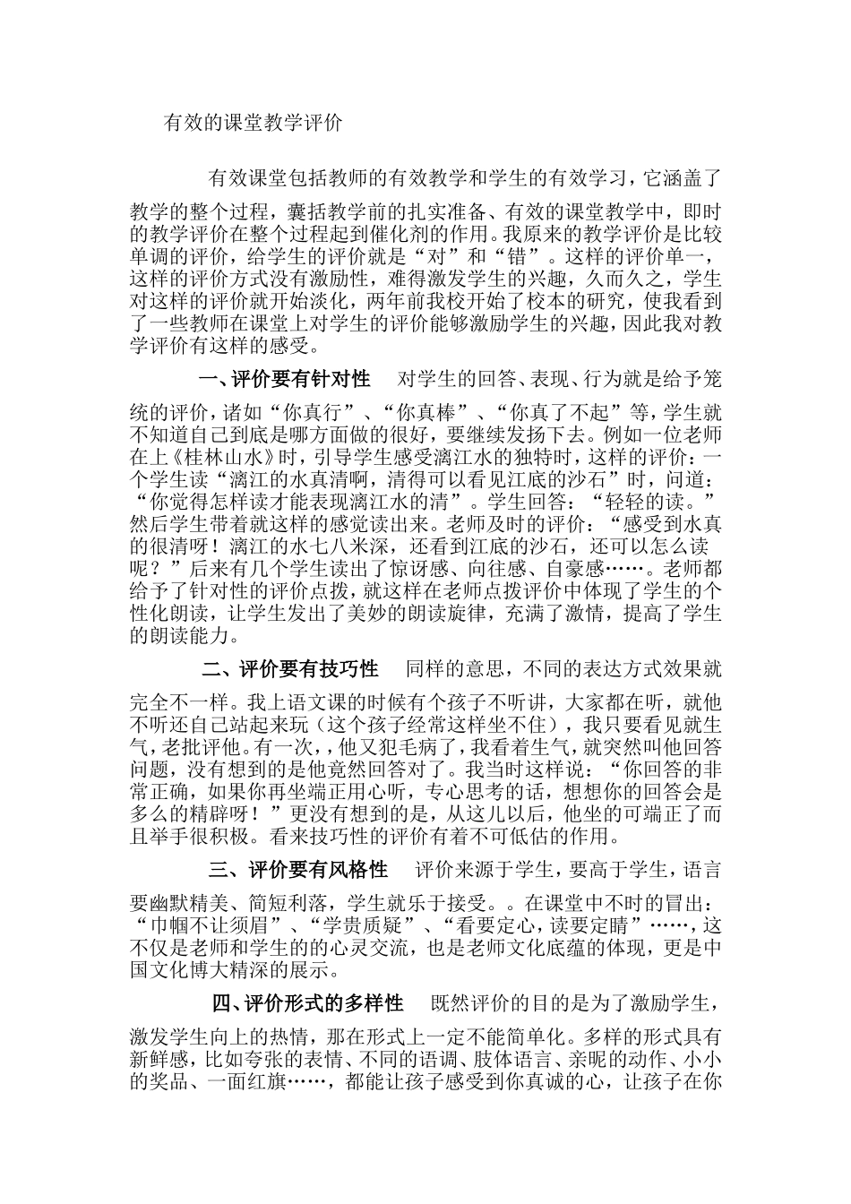 有效的课堂教学评价_第1页