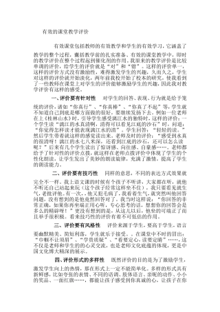 有效的课堂教学评价