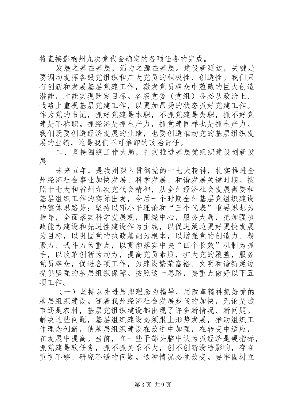全州基层组织建设会讲话发言_第3页