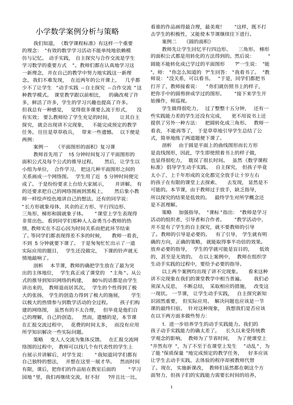 小学数学案例分析与策略剖析_第1页