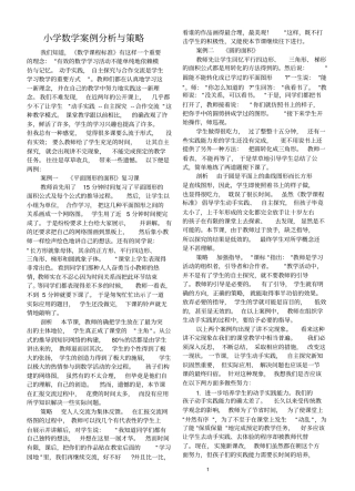 小学数学案例分析与策略剖析