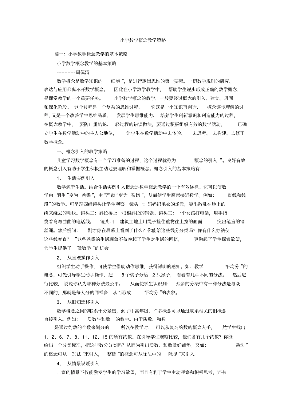 小学数学概念教学策略_第1页