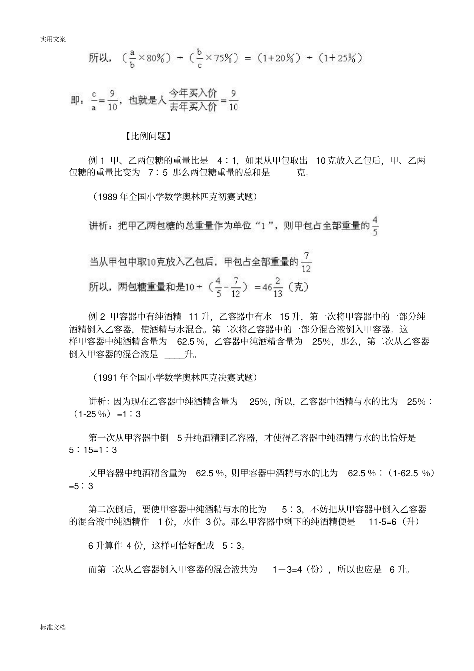 小学数学比和比例问题知识汇总情况_第2页