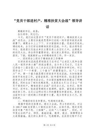 “党员干部进村户，精准扶贫大会战”领导讲话发言