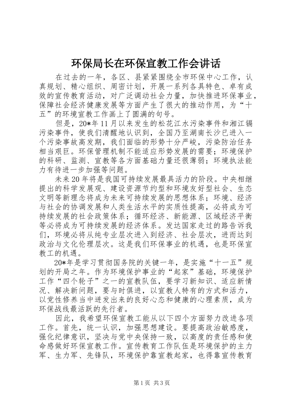 环保局长在环保宣教工作会讲话发言_第1页