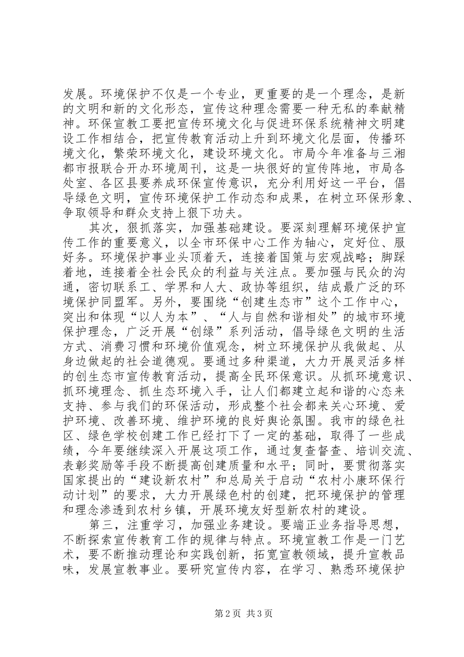 环保局长在环保宣教工作会讲话发言_第2页