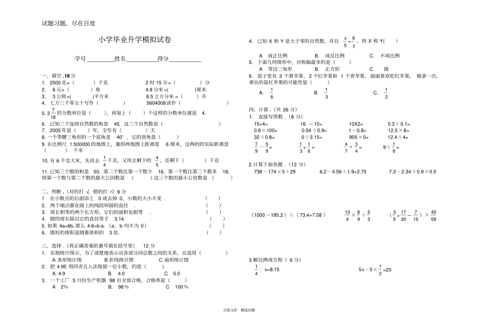 小学数学毕业升学模拟试卷_第1页