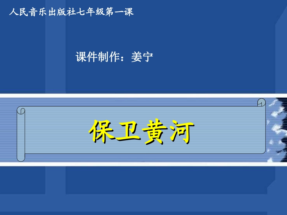 初中音乐保卫黄河_第1页