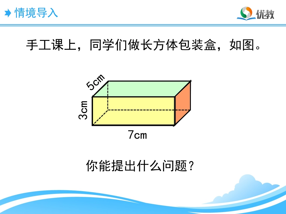 《长方体的表面积》教学课件_第2页