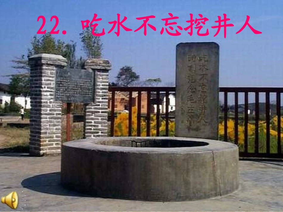 吃水不忘挖井人课件_第1页