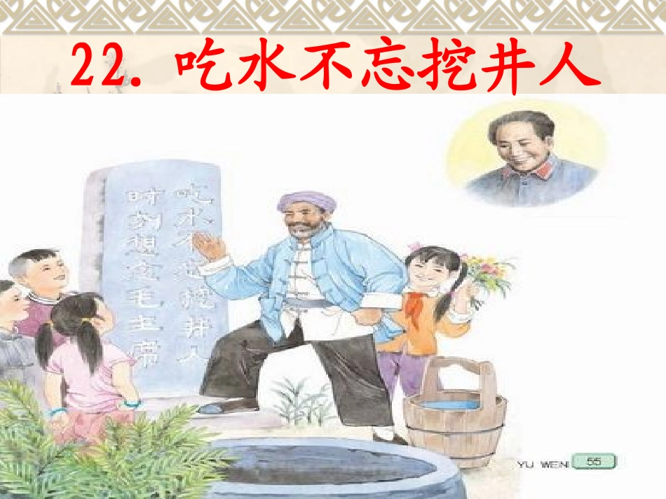 吃水不忘挖井人课件_第2页