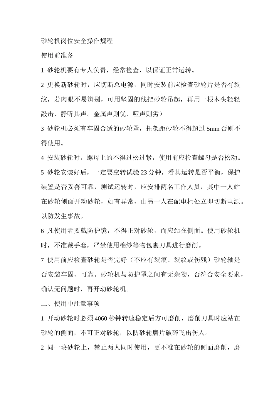 砂轮机安全操作规程.._第1页