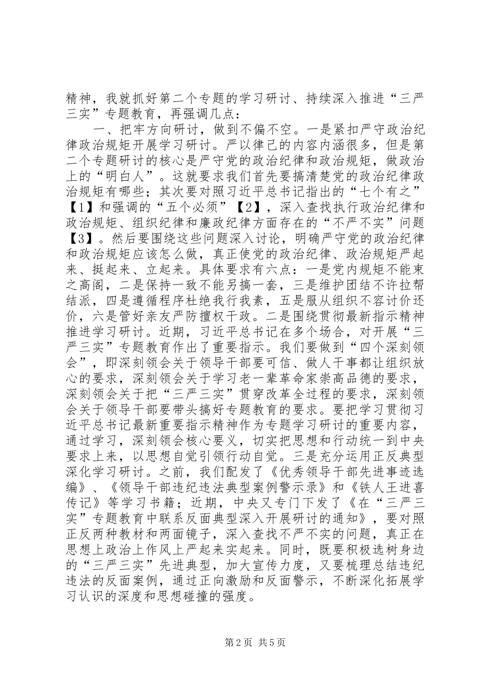 组织部长对严以律己专题研讨的点评讲话发言_第2页