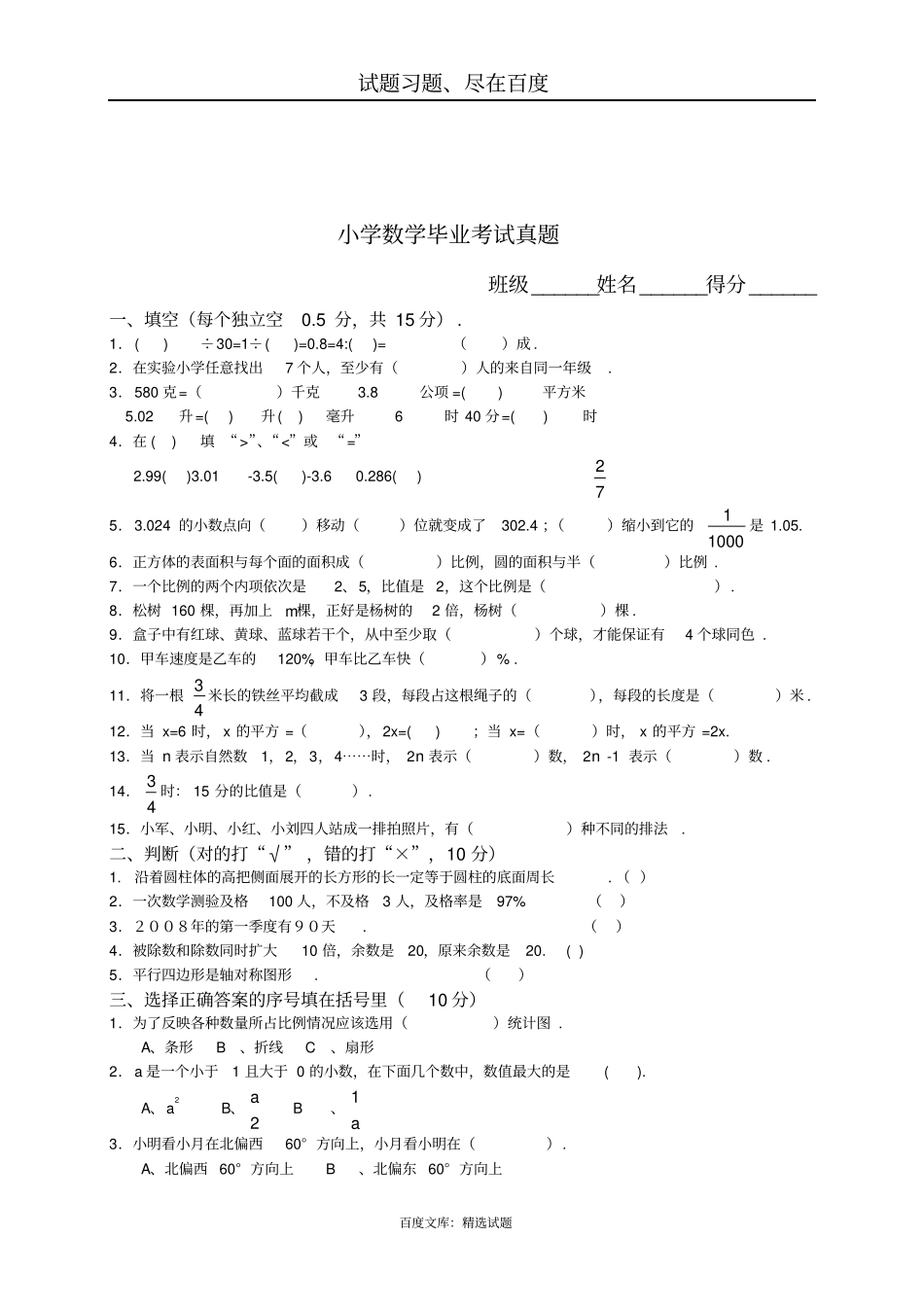小学数学毕业考试真题_第1页