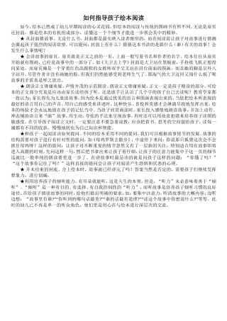 如何指导孩子进行绘本阅读