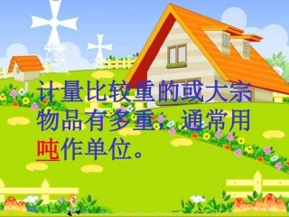 数学课件《吨的认识》