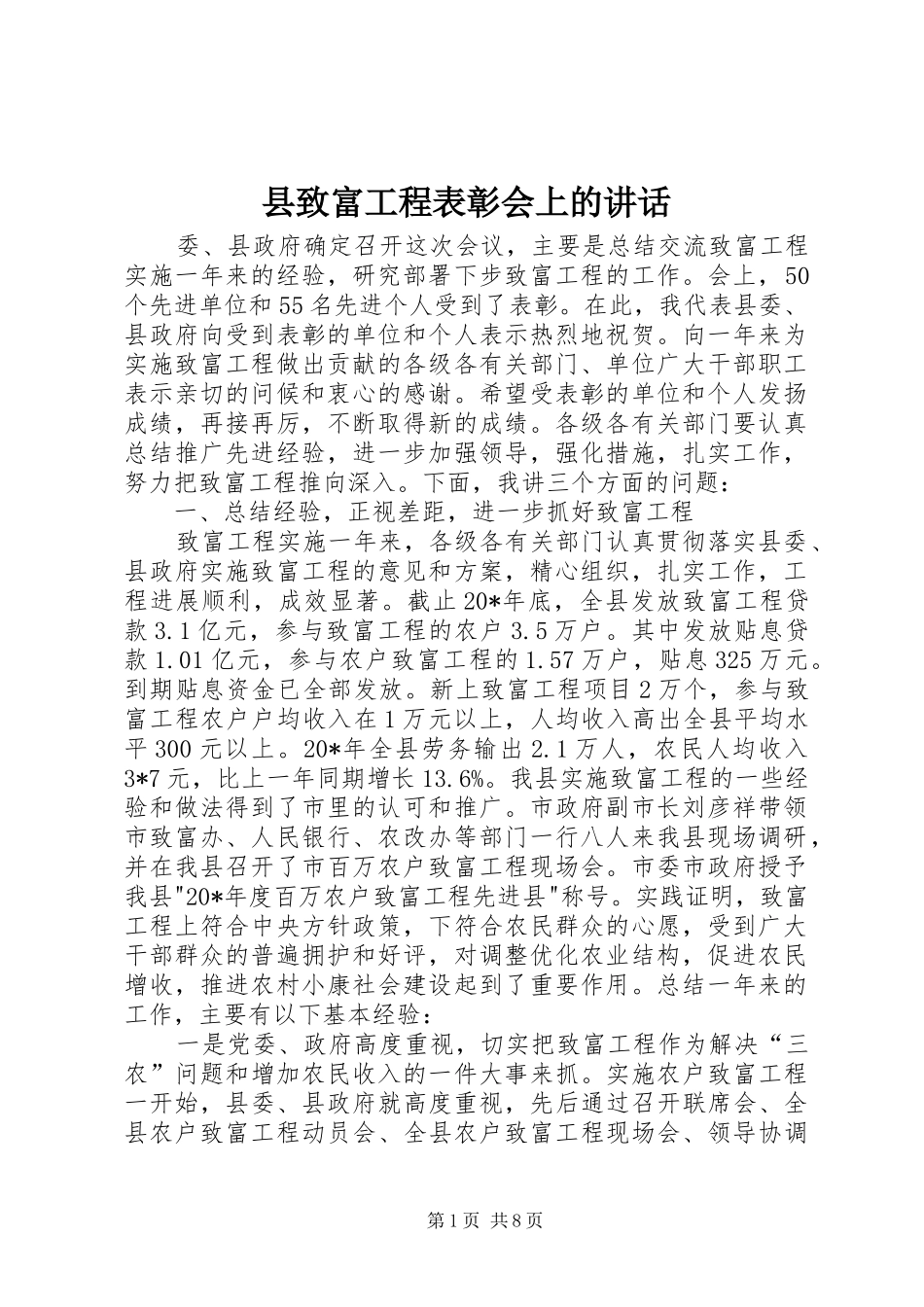 县致富工程表彰会上的讲话发言_第1页