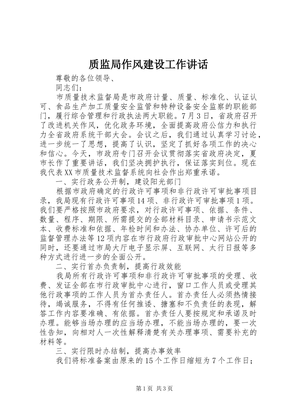 质监局作风建设工作讲话发言_第1页