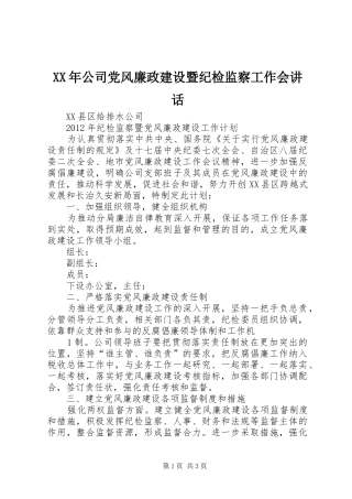 XX年公司党风廉政建设暨纪检监察工作会讲话发言