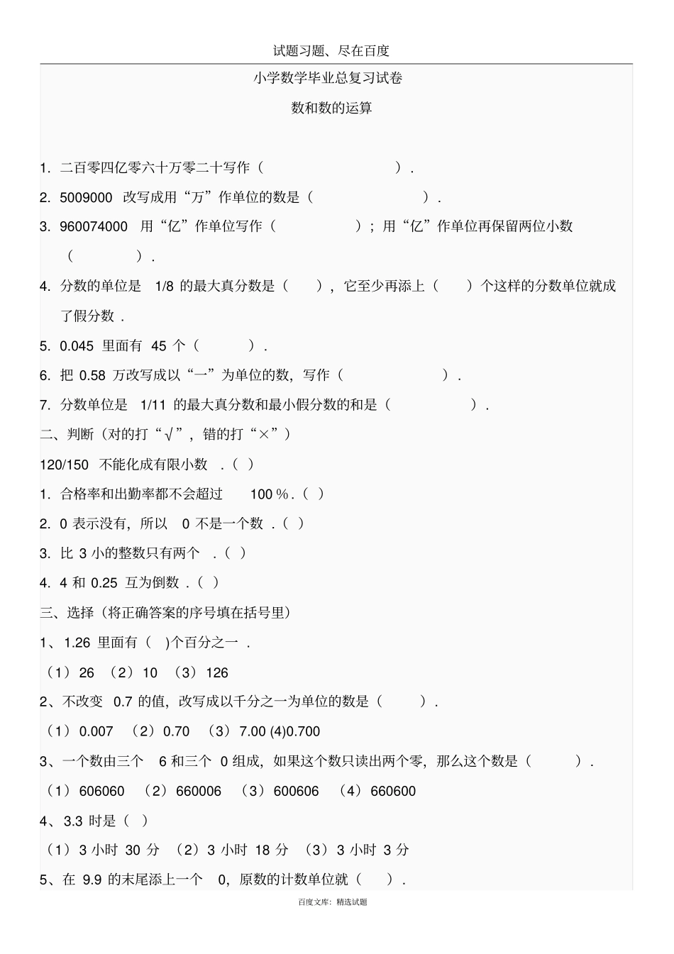 小学数学毕业总复习试卷：数和数的运算二_第1页