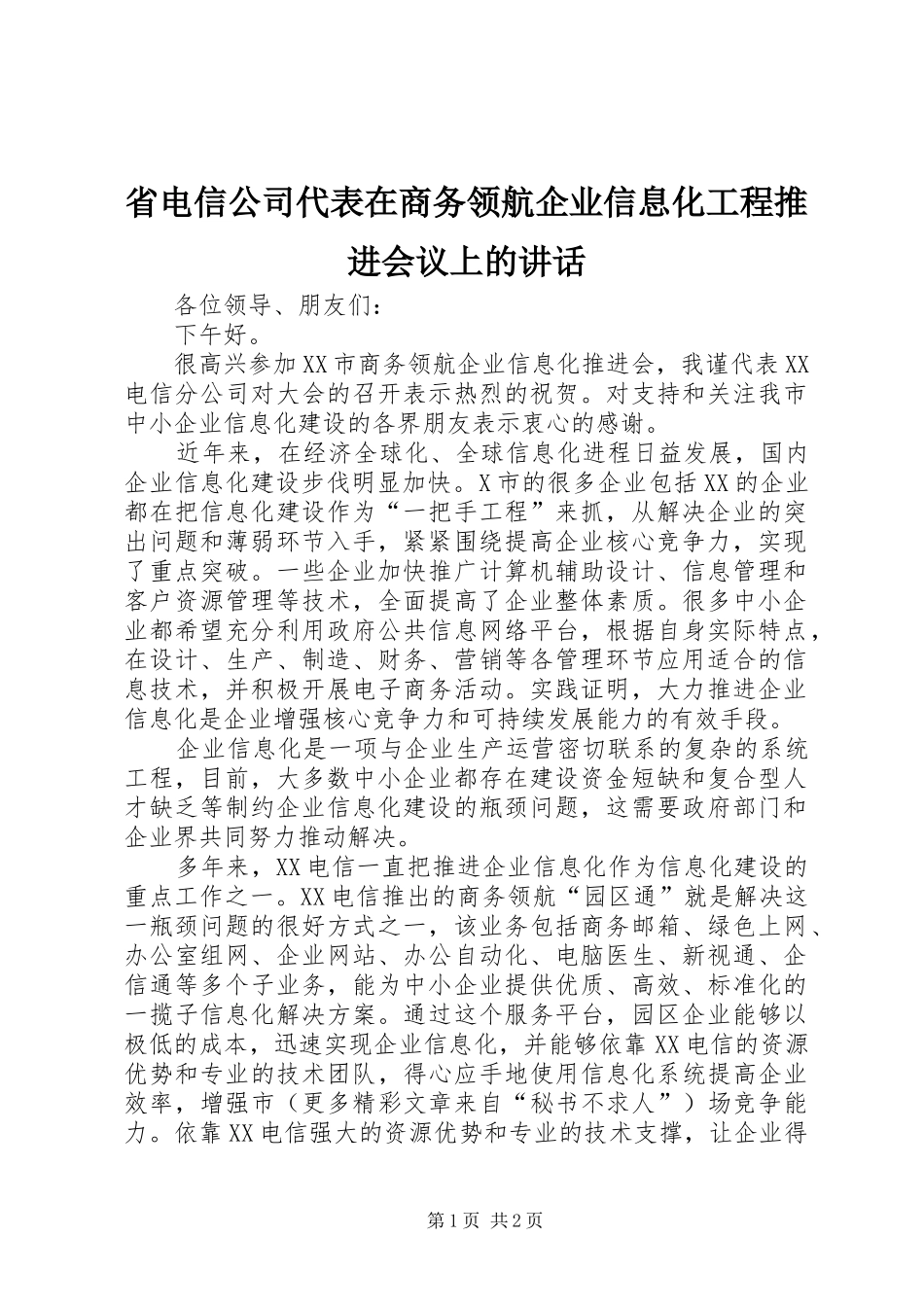 省电信公司代表在商务领航企业信息化工程推进会议上的讲话发言_第1页