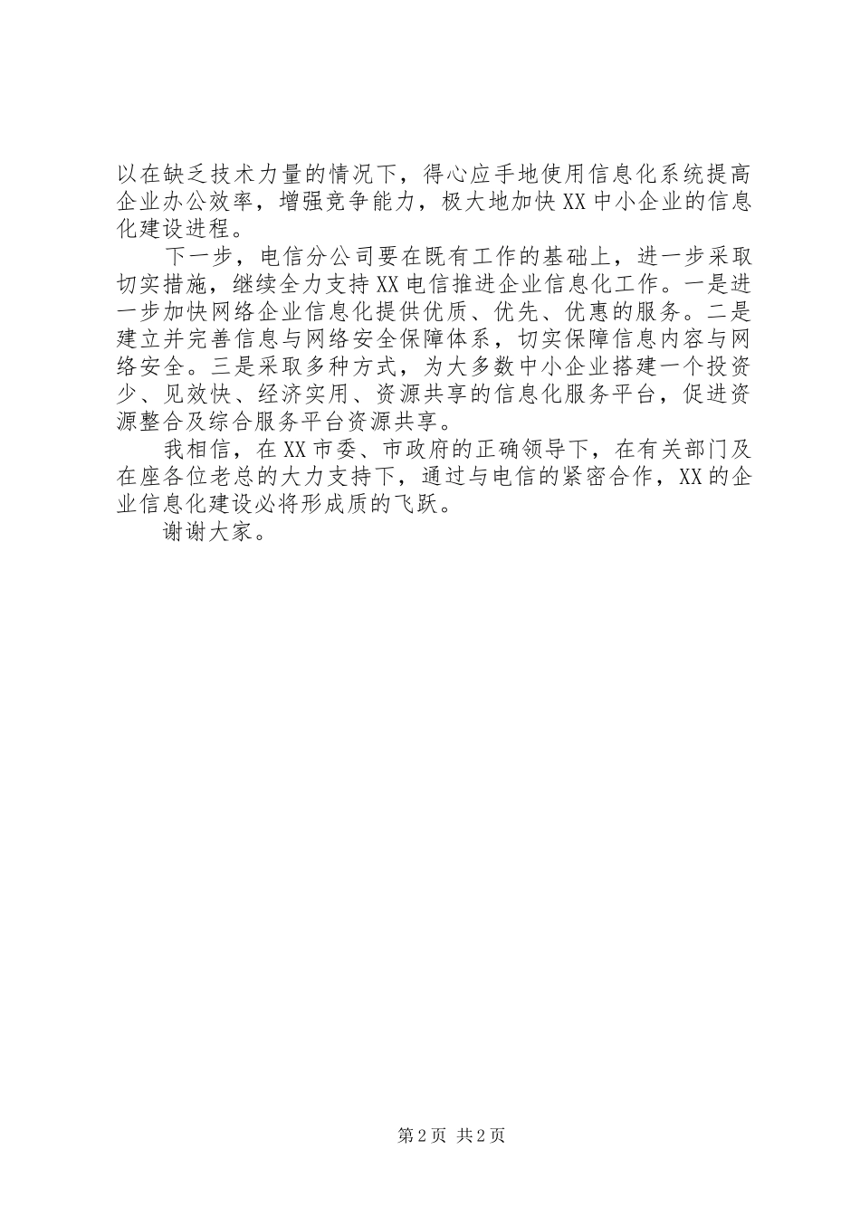 省电信公司代表在商务领航企业信息化工程推进会议上的讲话发言_第2页