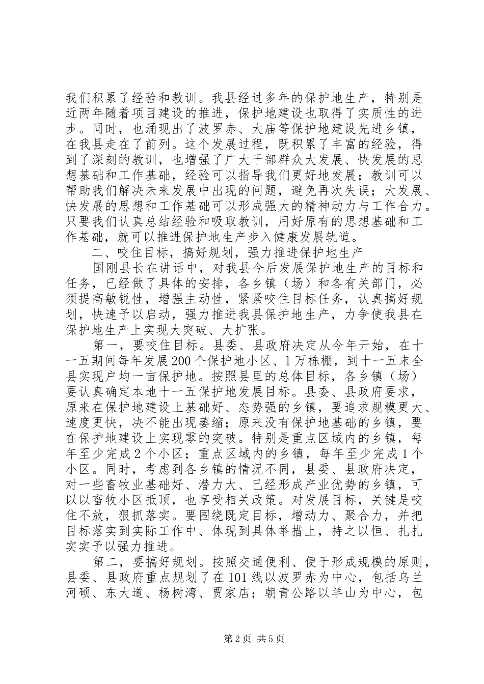 书记在全县农业设施工作会议上的讲话发言_第2页