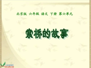 《索桥的故事》PPT课件