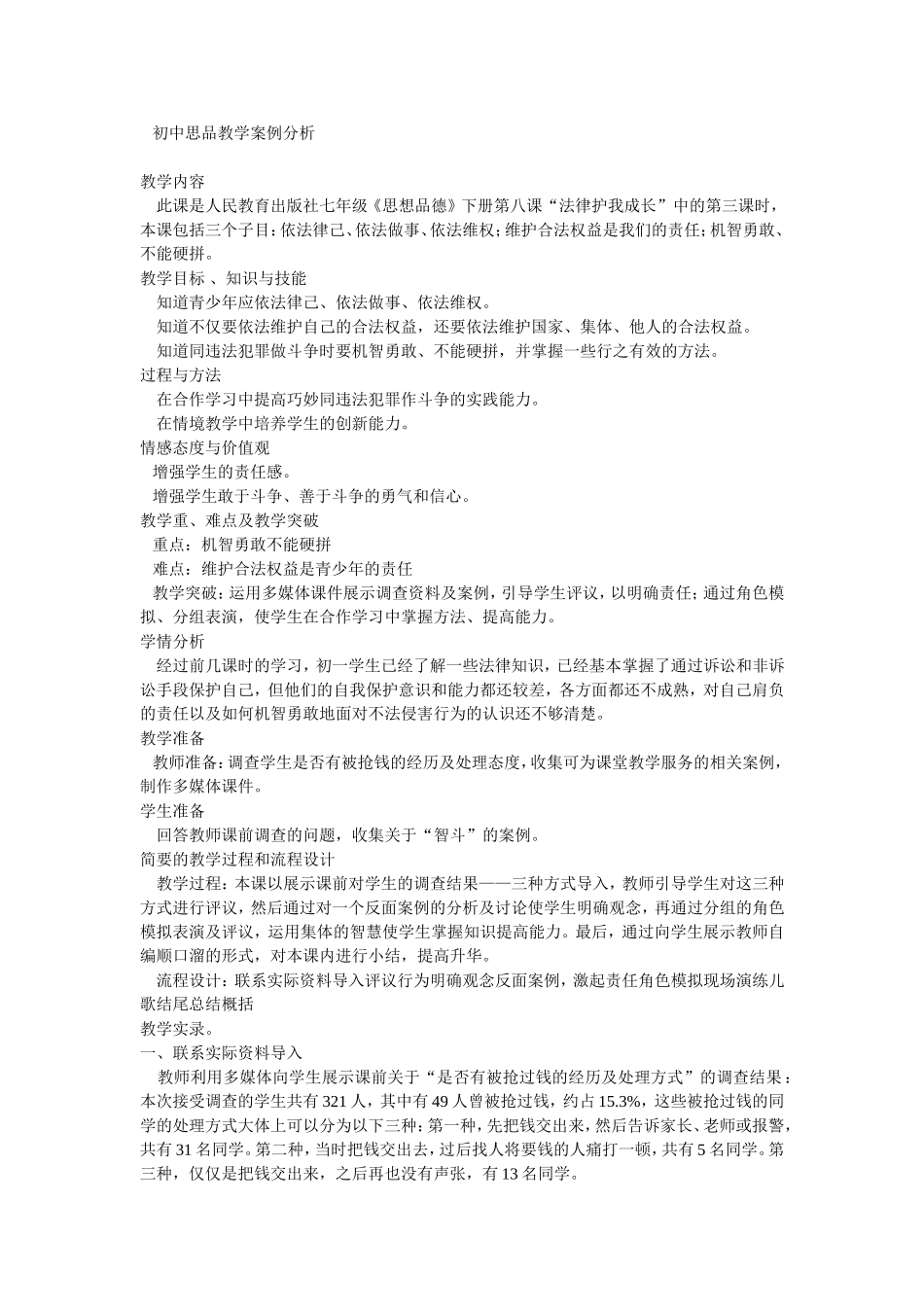 初中思品教学案例分析_第1页