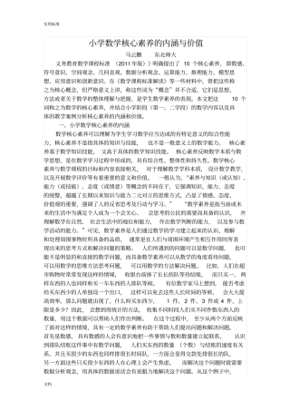 小学数学的核心素养地内涵与价值