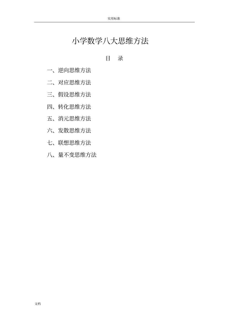 小学数学的八大思维方法_第1页