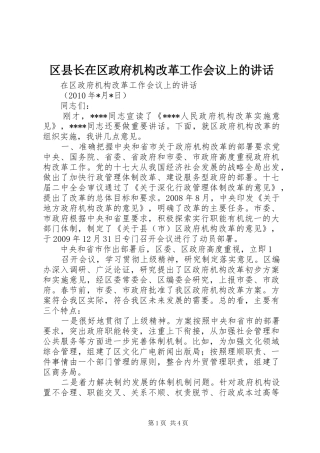 区县长在区政府机构改革工作会议上的讲话发言