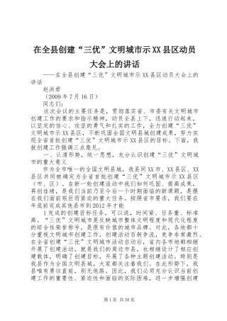 在全县创建“三优”文明城市示XX县区动员大会上的讲话发言