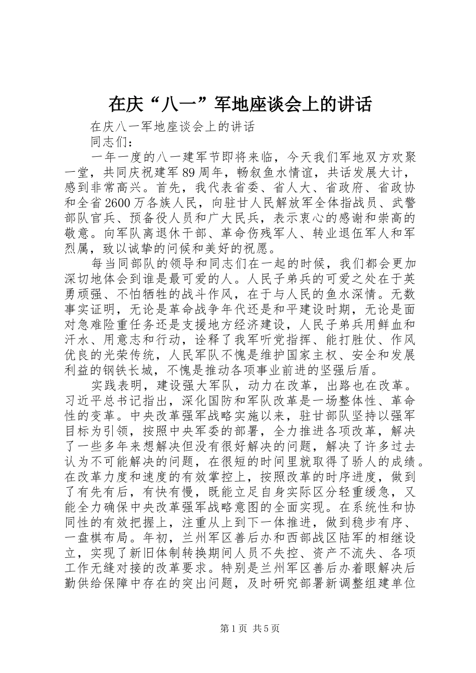 在庆“八一”军地座谈会上的讲话发言_第1页