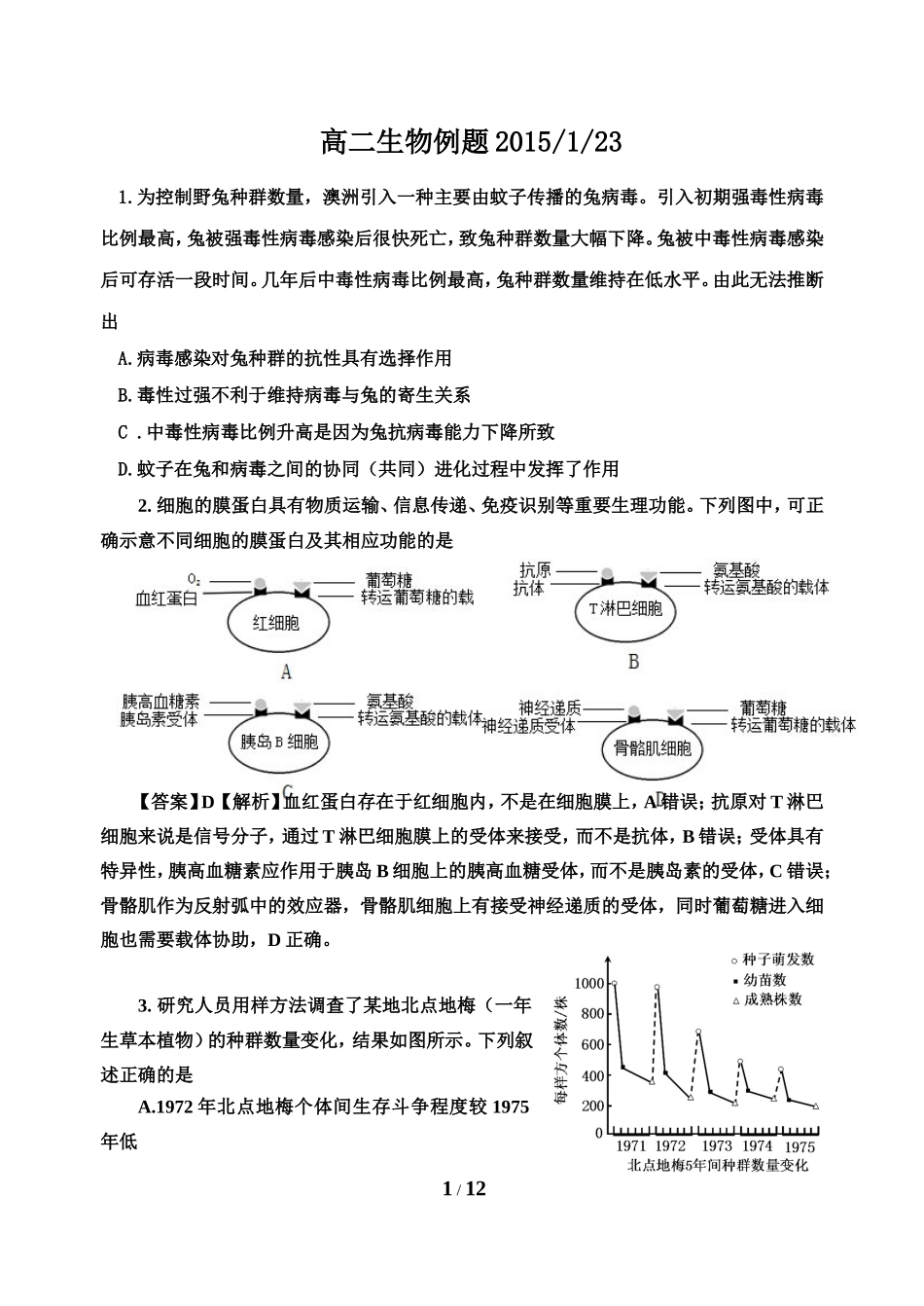 高二上期生物例题20150123_第1页