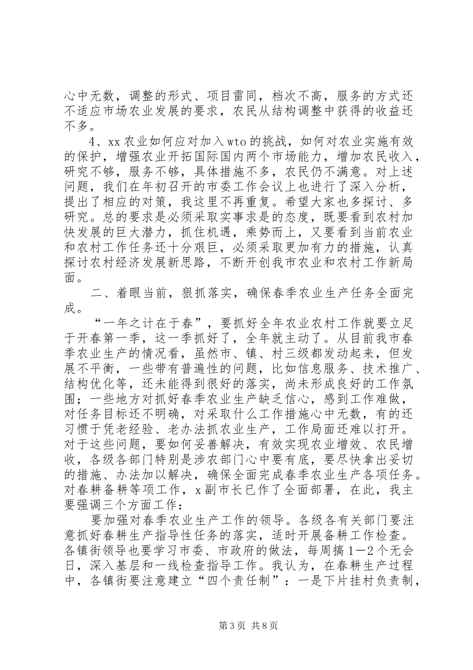 市农业农村经济工作会议讲话发言_第3页