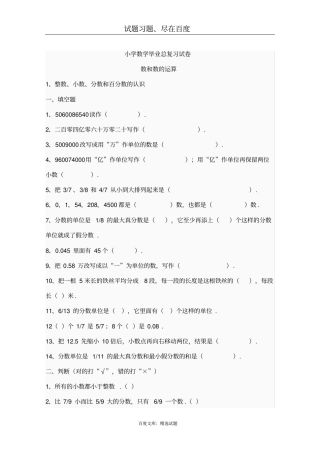 小学数学毕业总复习试卷：数和数的运算