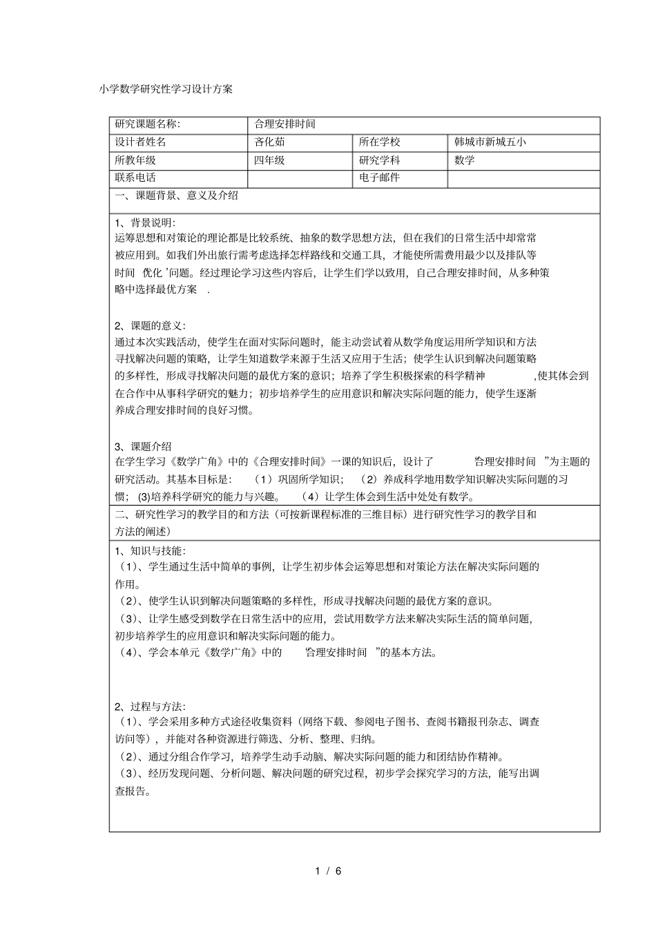 小学数学研究性学习设计方案_第1页