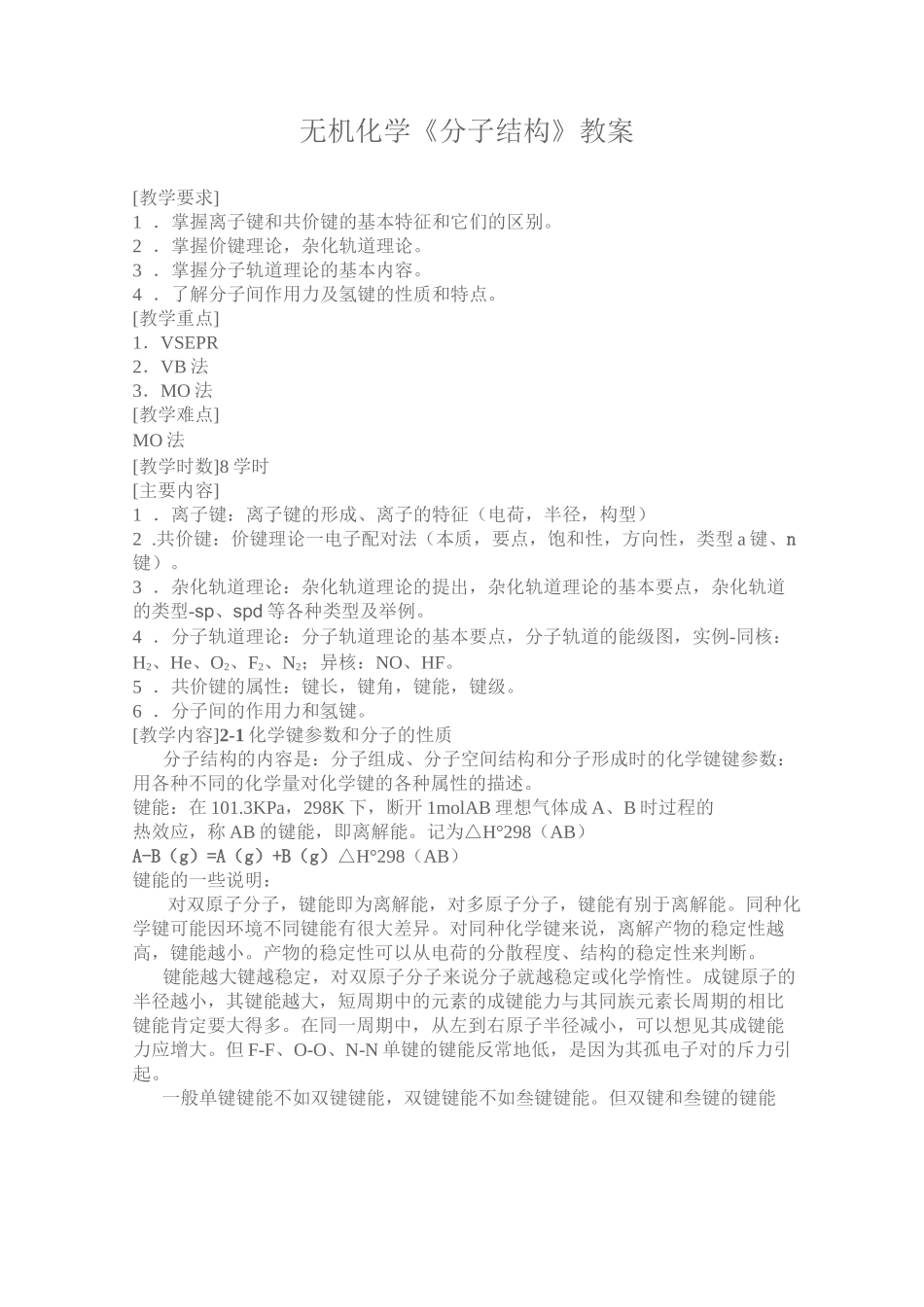 无机化学《分子结构》教案_第1页