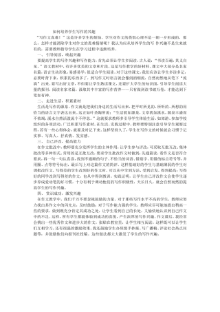 如何培养学生写作的兴趣