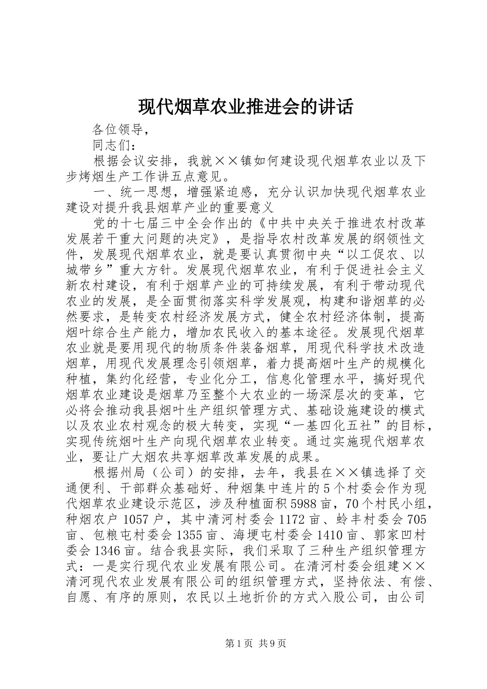 现代烟草农业推进会的讲话发言_第1页