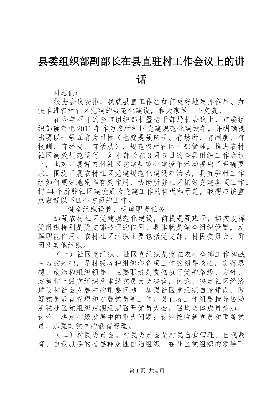 县委组织部副部长在县直驻村工作会议上的讲话发言_第1页