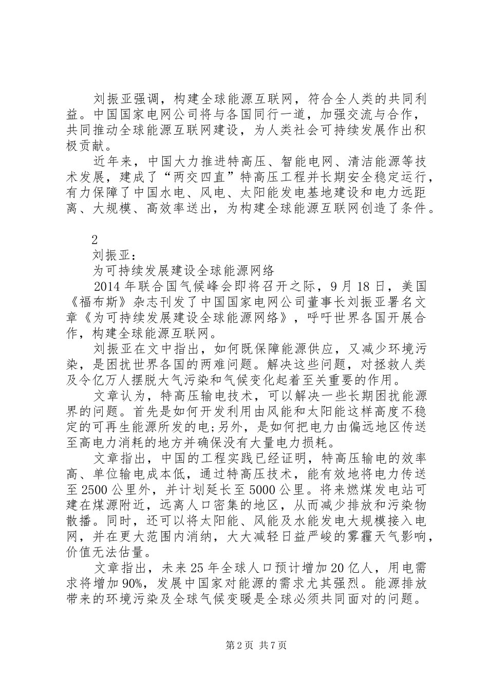 刘振亚各种讲话发言_第2页
