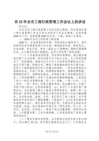 在XX年全市工商行政管理工作会议上的讲话发言