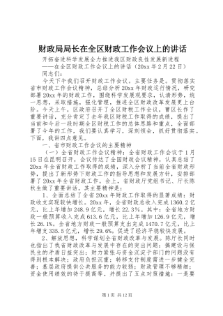 财政局局长在全区财政工作会议上的讲话发言