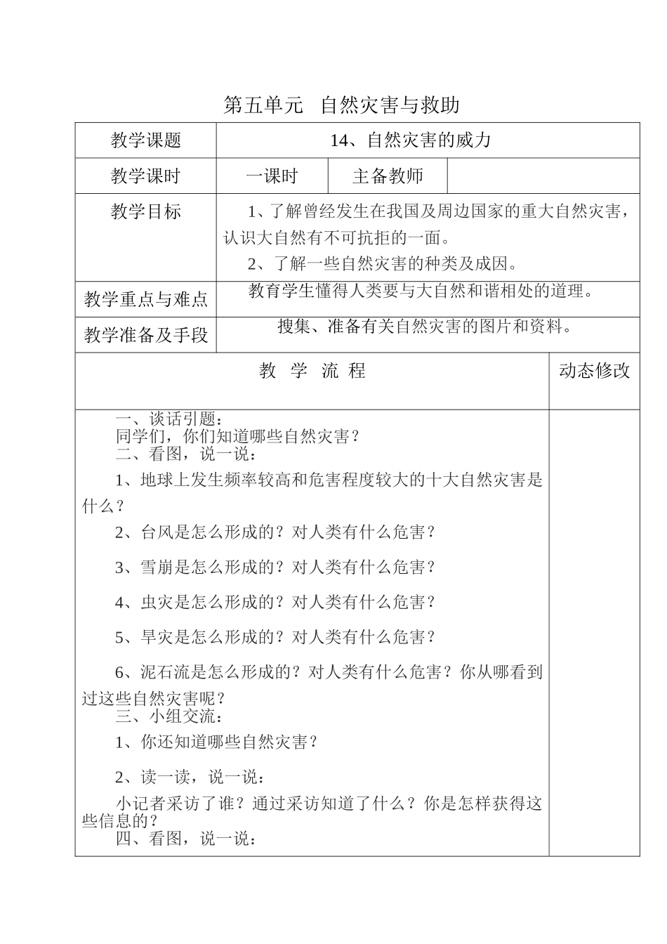 五年级第五单元自然灾害与救助《自然灾害的威力》教学设计_第1页