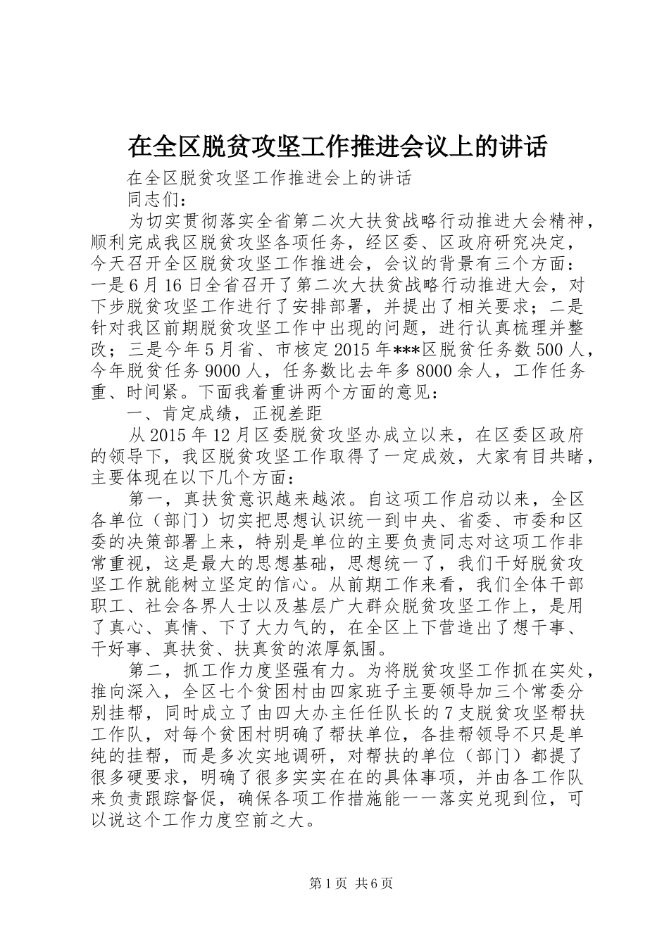 在全区脱贫攻坚工作推进会议上的讲话发言_第1页